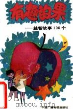 有趣的果:益智故事100个 1990 PDF电子版封面 7504302538 中央人民广播电台少儿