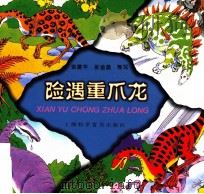险遇重爪龙 1998 PDF电子版封面 7542714724 金建华,张金晶等写