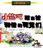 小淘气尼古拉和他的死党们 1998 PDF电子版封面 711902275X 桑贝绘图