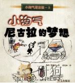 小淘气尼古拉的梦想 1998 PDF电子版封面 7119022725 (法)葛西尼等