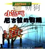 小淘气尼古拉的假期   1998  PDF电子版封面  7119022733  （法）葛西尼等 