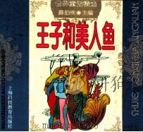 王子和美人鱼 1996 PDF电子版封面 7542813994 (丹麦)安徒生原著,(俄罗斯)普希金原著