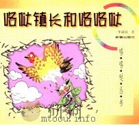 咯哒镇长和咯咯哒 1999 PDF电子版封面 7530722581 李满园著