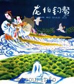 龙伯钓鳖 PDF电子版封面 胡奇光,强永华改写