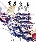 炎帝驾日（ PDF版）