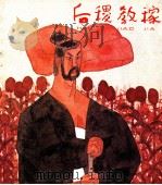 后稷教稼（ PDF版）