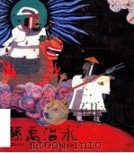 鲧禹治水（ PDF版）