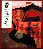 丑王子 1994 PDF电子版封面 9787805820682 龚文改编