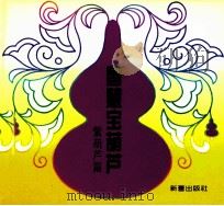 智慧宝葫芦 紫葫芦篇 1998 PDF电子版封面 7530721704 王音编文
