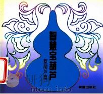 智慧宝葫芦 蓝葫芦篇 1998 PDF电子版封面 7530721690 王音编文