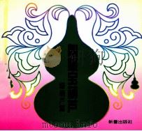 智慧宝葫芦 绿葫芦篇 1998 PDF电子版封面 7530721682 王音编文