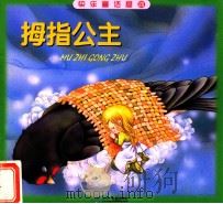 快乐童话屋  拇指公主（1989 PDF版）