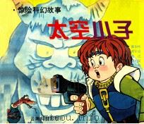 太空小子 1995 PDF电子版封面 7541607282 张中良主编