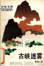 古峡迷雾 1987 PDF电子版封面 7532403831 童恩正著