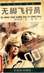 无脚飞行员 少年版 1990 PDF电子版封面 7539103582 (苏)波列伏依原著;磊然译;磊然改写