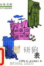 表 1981 PDF电子版封面 7532407594 (苏)班台莱耶夫著;鲁迅译