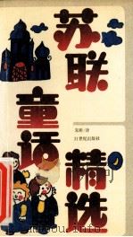 苏联童话精选 1992 PDF电子版封面 753910578X 朱昕编译