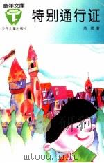 特别通行证 1989 PDF电子版封面 753240188X 周锐著