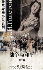 战争与和平 第3卷 1997 PDF电子版封面 7119020005 (俄)列夫·托尔斯泰(Л.Н.Толстой)著