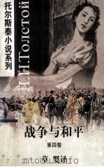战争与和平  第4卷   1997  PDF电子版封面  7119020005  （俄）列夫·托尔斯泰（Л.Н.Толстой）著；草婴译 