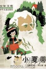 小夏蒂 1990 PDF电子版封面 7532410439 (瑞士)斯比丽(Johanna Spyri)著;陈伯吹译