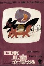 日本儿童文学选 1989 PDF电子版封面 7534602580 江苏省儿童文学创作研究会编