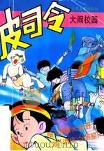皮司令大脑校园 1995 PDF电子版封面 7532426351 忻趵,马小玲等编文