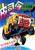 皮司令从天而降 1995 PDF电子版封面 7532426343 忻趵,马小玲等编文