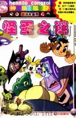 怪蛋之迷（1999 PDF版）