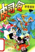 皮司令野营遇险 1995 PDF电子版封面 753242636X 忻趵,马小玲等编文