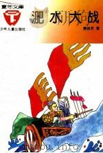 童年文库  淝水大战   1993  PDF电子版封面  7532419851  费佩君著 