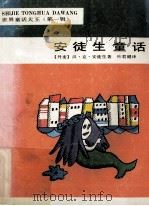安徒生童话 1984 PDF电子版封面 (丹麦)安徒生(Anderson H.C.)著;叶君健译