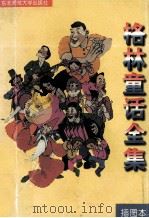 格林童话全集 1995 PDF电子版封面 7560202470 魏以新译;王铁良等改编