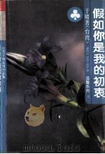 假如你是我的初衷 1996 PDF电子版封面 7227012530 于晴著