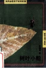 树叶小船 1989 PDF电子版封面 7535805132 林颂英著