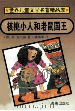 核桃小人和老鼠国王 1995 PDF电子版封面 7806172408 (德)阿·霍夫曼著;廖尚果译