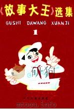 故事大王选集.1 1984 PDF电子版封面 7532404161 本社编