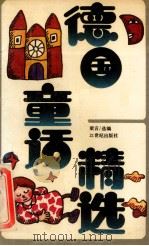 德国童话精选 1991 PDF电子版封面 7539105879 梁言选编