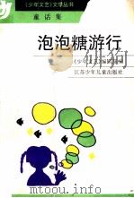 泡泡糖游行 童话集 1990 PDF电子版封面 7534605717 《少年文艺》编辑部编