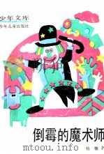 倒霉的魔术师 1990 PDF电子版封面 753240904X 杨楠编著
