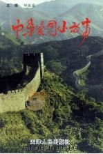 青少年爱国主义教育必读丛书 中华爱国小故事 古代篇 1997 PDF电子版封面 7201027522 刘连富主编