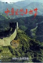 青少年爱国主义教育必读丛书 中华爱国小故事 现代篇 1997 PDF电子版封面 7201027522 刘连富主编