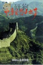 青少年爱国主义教育必读丛书 中华爱国小故事 科学篇 1997 PDF电子版封面 7201027522 刘连富主编