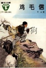 鸡毛信 1955 PDF电子版封面 753241695X 华山著