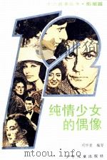 纯情少女的偶像 1992 PDF电子版封面 7532413632 刘仲重编写