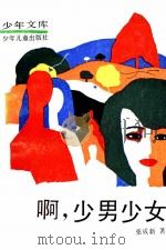 啊,少男少女 1988 PDF电子版封面 7532400751 张成新著
