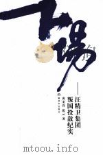 汪精卫集团叛国投敌纪实（ PDF版）