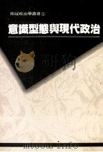意识型态与现代政治 1990 PDF电子版封面 9789575511265 ALAN ENGEL ETC著;张明贵译