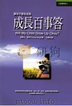 成长百事答 1998 PDF电子版封面 9579829578 汤玛士·莱特著;林宪正译