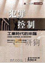 犯罪控制工业时代的来临 1998 PDF电子版封面 9789572997802 NILS CHRISTIE著;许华孚译